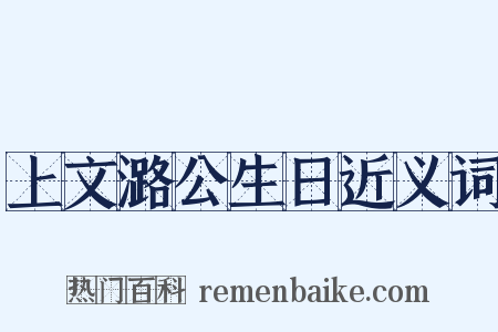 上文潞公生日近义词是什么意思的图片